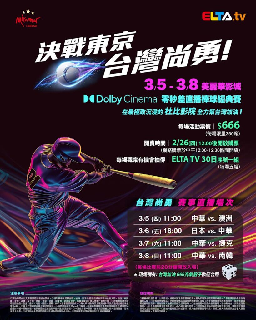 2026 WBC 经典赛美丽华影城杜比影厅零时差直播宣传海报，完整收录中华队东京 4 场预赛赛程、666 元门票票价、限量 250 席与 2 月 26 日开卖等售票资讯。